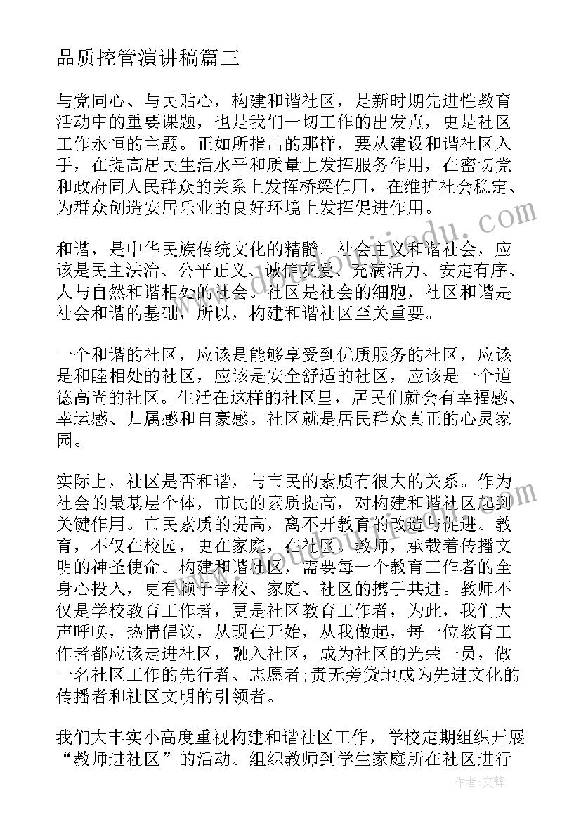 2023年品质控管演讲稿 诚信演讲稿诚信最珍贵的品质(精选6篇)