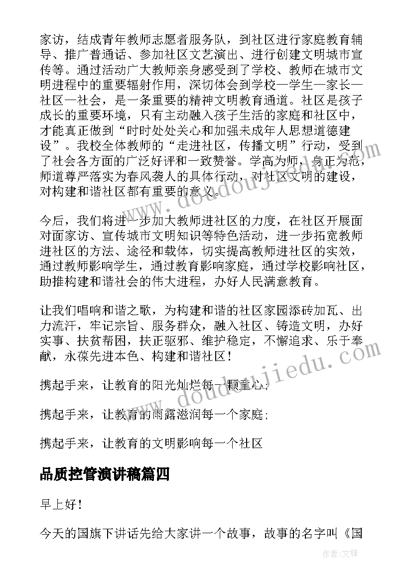 2023年品质控管演讲稿 诚信演讲稿诚信最珍贵的品质(精选6篇)