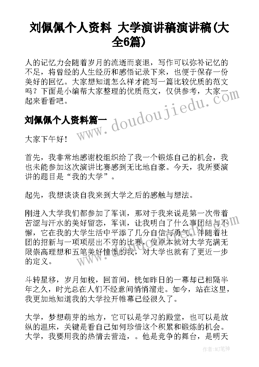 刘佩佩个人资料 大学演讲稿演讲稿(大全6篇)