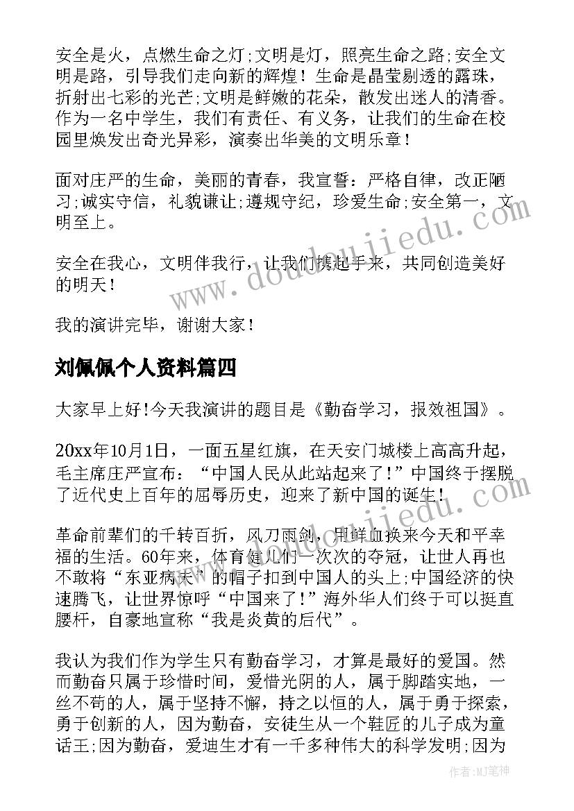 刘佩佩个人资料 大学演讲稿演讲稿(大全6篇)