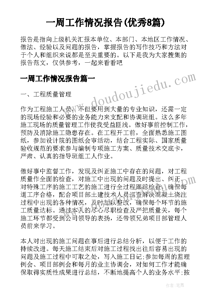 一周工作情况报告(优秀8篇)