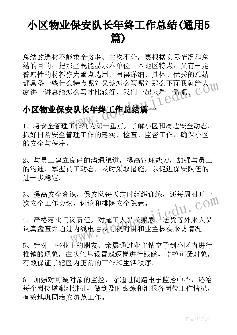 小区物业保安队长年终工作总结(通用5篇)