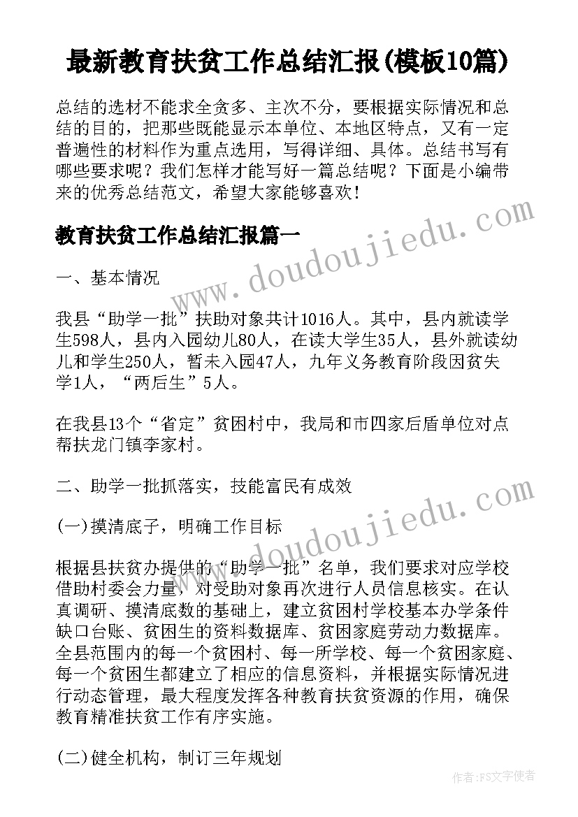 最新教育扶贫工作总结汇报(模板10篇)