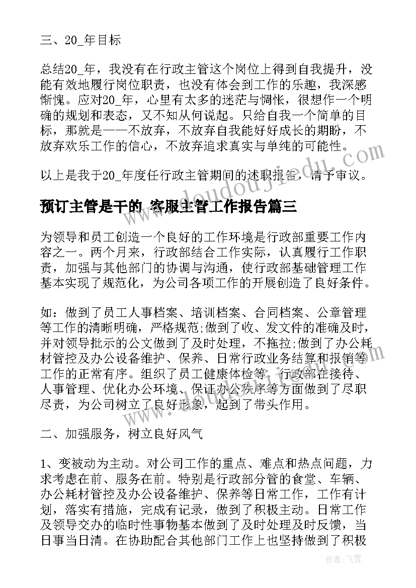 2023年预订主管是干的 客服主管工作报告(大全10篇)