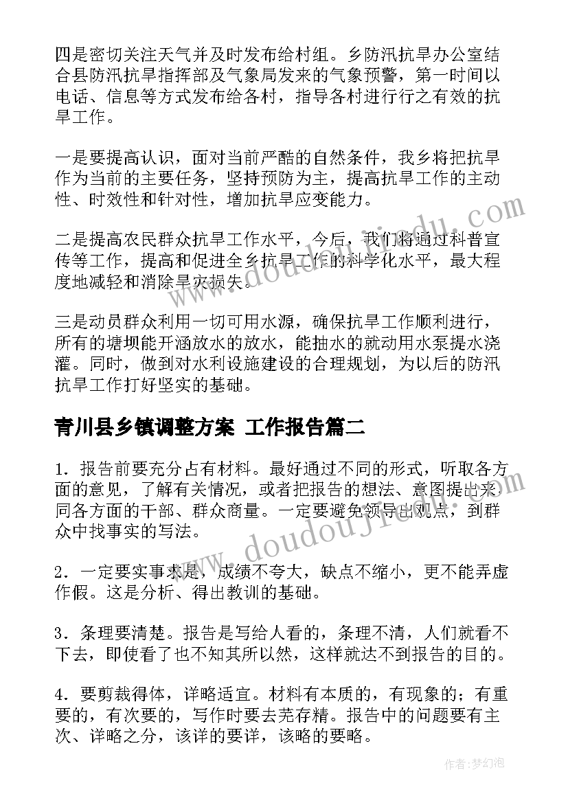 青川县乡镇调整方案 工作报告(大全10篇)