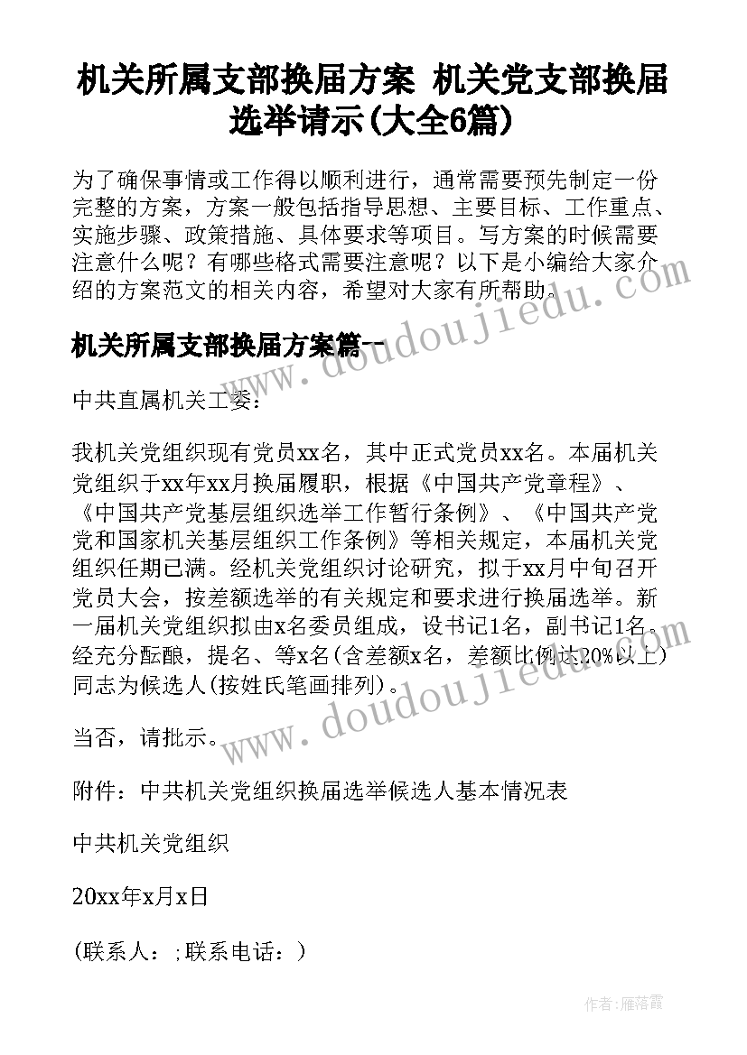 机关所属支部换届方案 机关党支部换届选举请示(大全6篇)