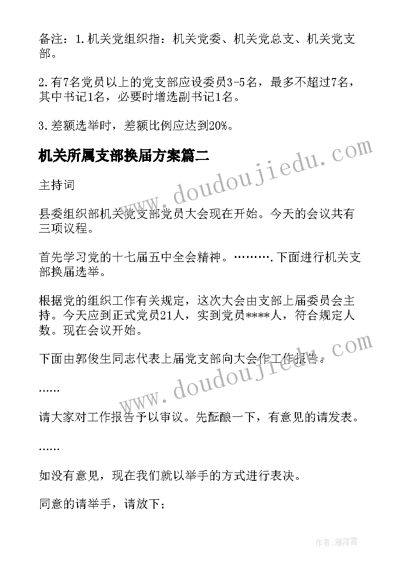 机关所属支部换届方案 机关党支部换届选举请示(大全6篇)