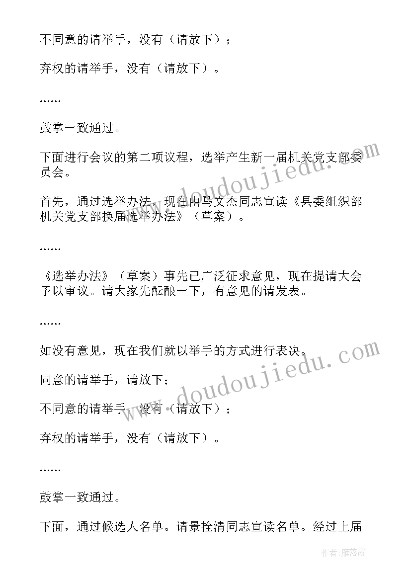 机关所属支部换届方案 机关党支部换届选举请示(大全6篇)