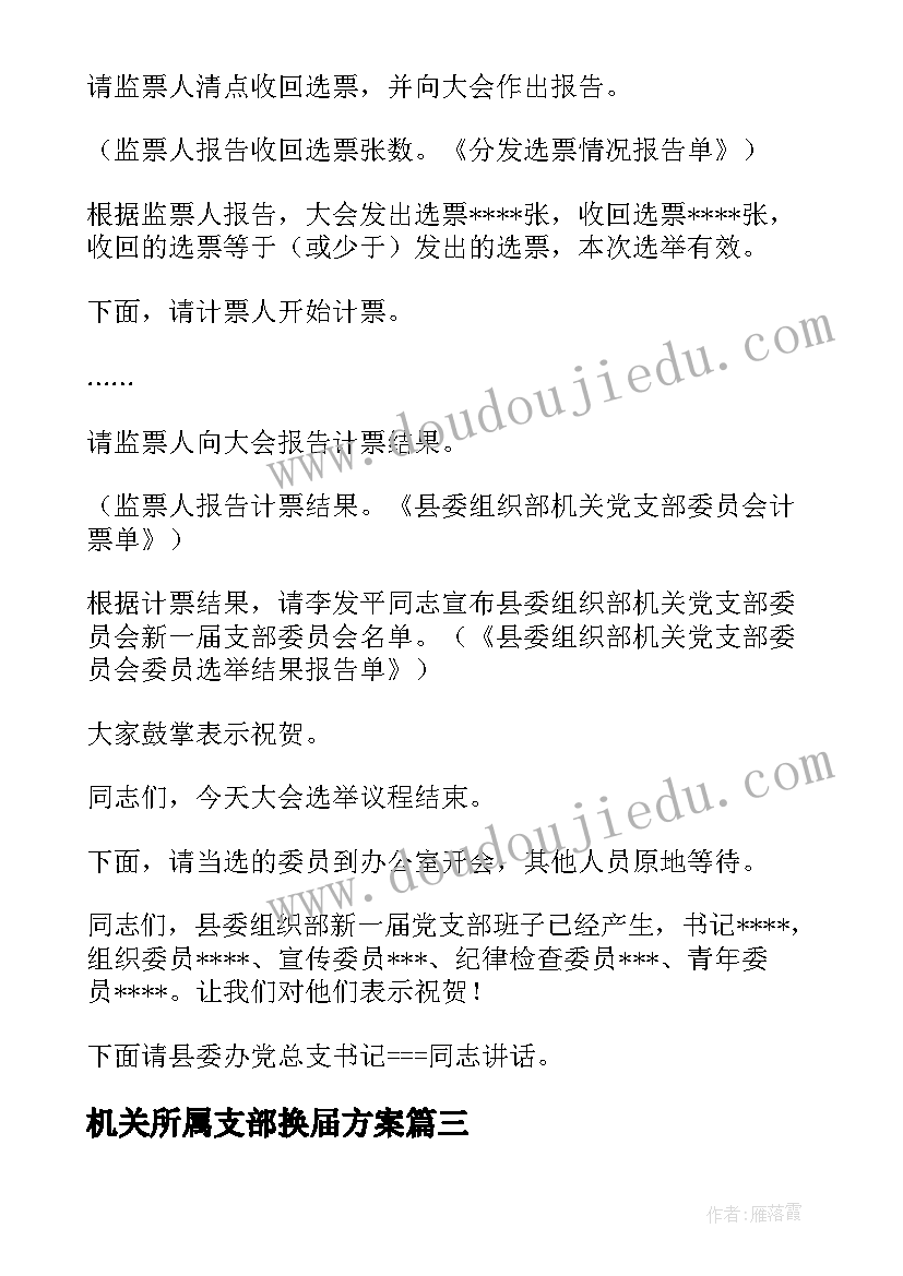 机关所属支部换届方案 机关党支部换届选举请示(大全6篇)