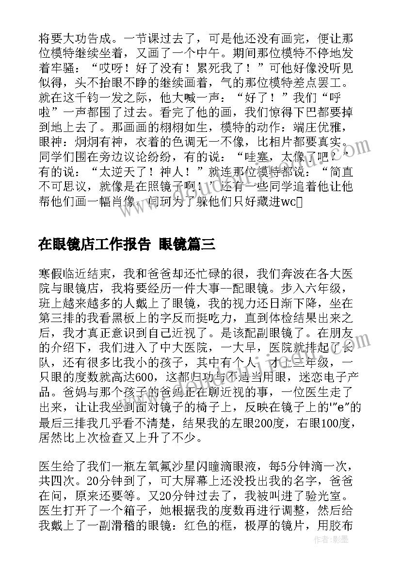 最新在眼镜店工作报告 眼镜(精选9篇)