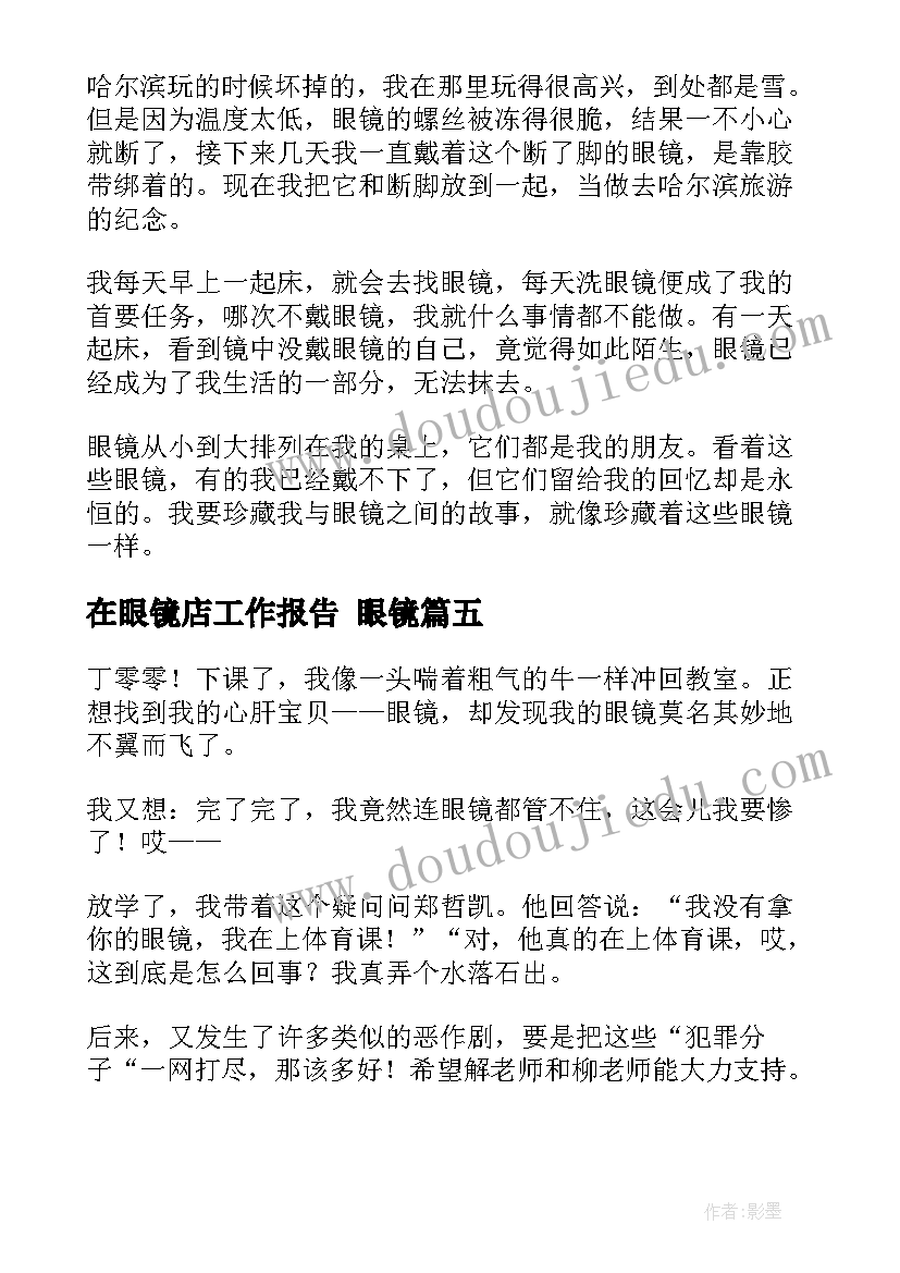 最新在眼镜店工作报告 眼镜(精选9篇)