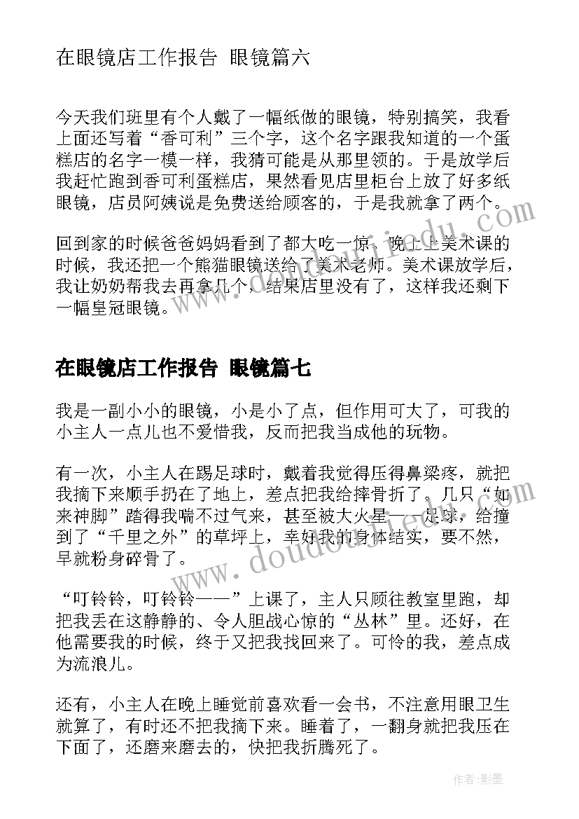 最新在眼镜店工作报告 眼镜(精选9篇)