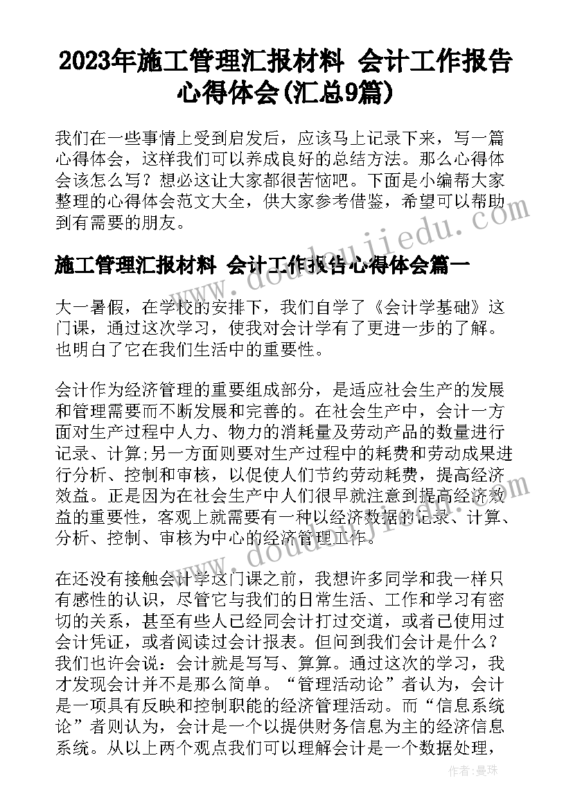 2023年施工管理汇报材料 会计工作报告心得体会(汇总9篇)