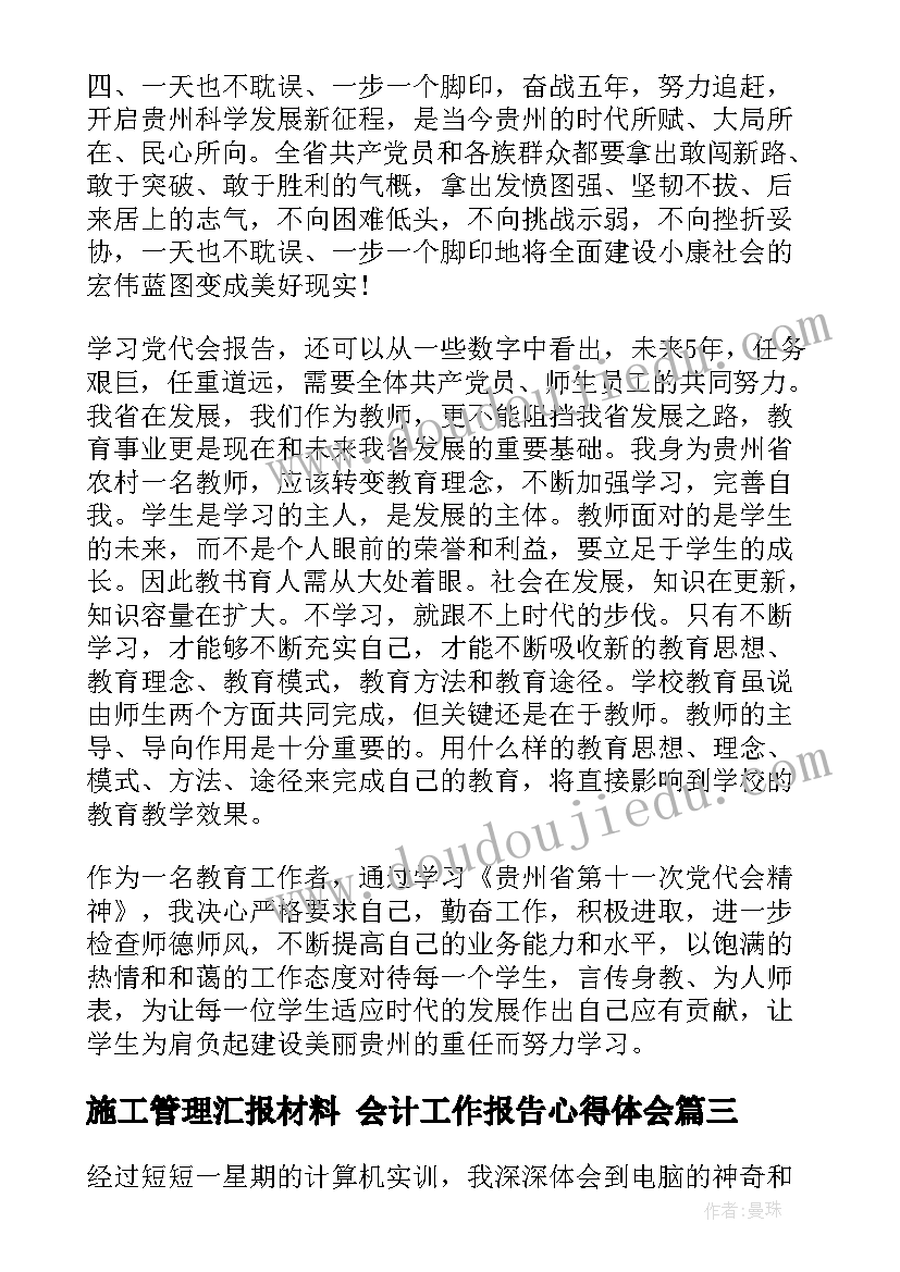 2023年施工管理汇报材料 会计工作报告心得体会(汇总9篇)