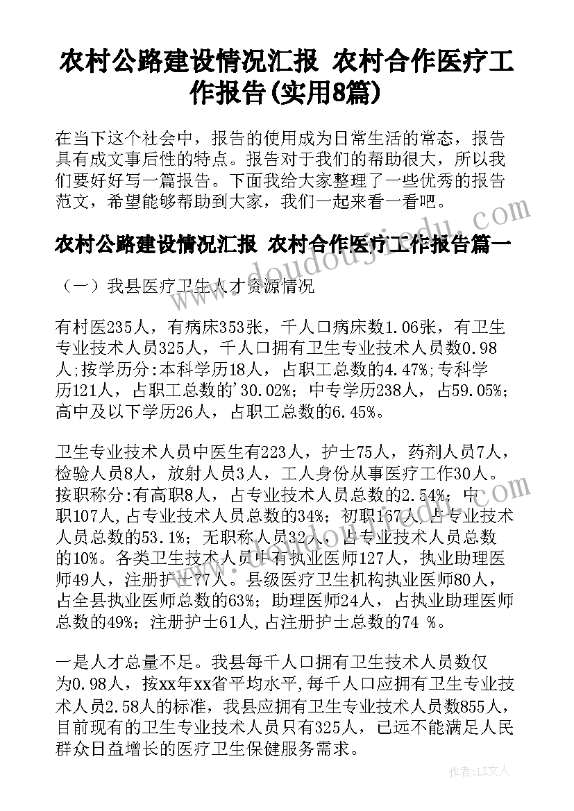 农村公路建设情况汇报 农村合作医疗工作报告(实用8篇)