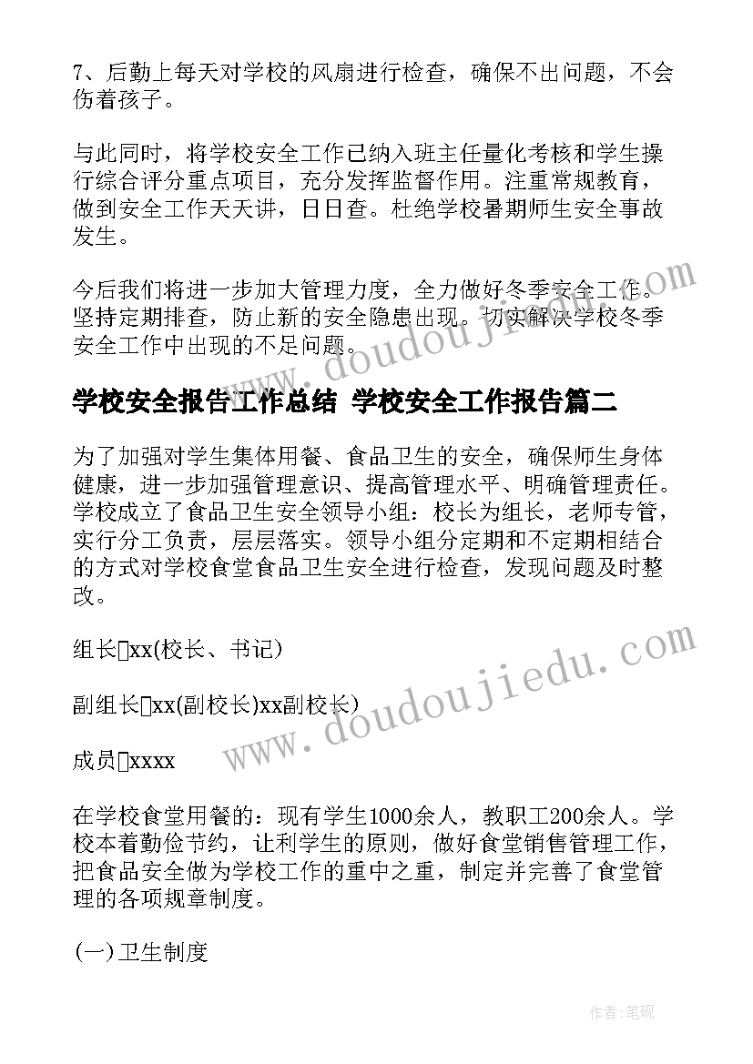 学校安全报告工作总结 学校安全工作报告(大全9篇)