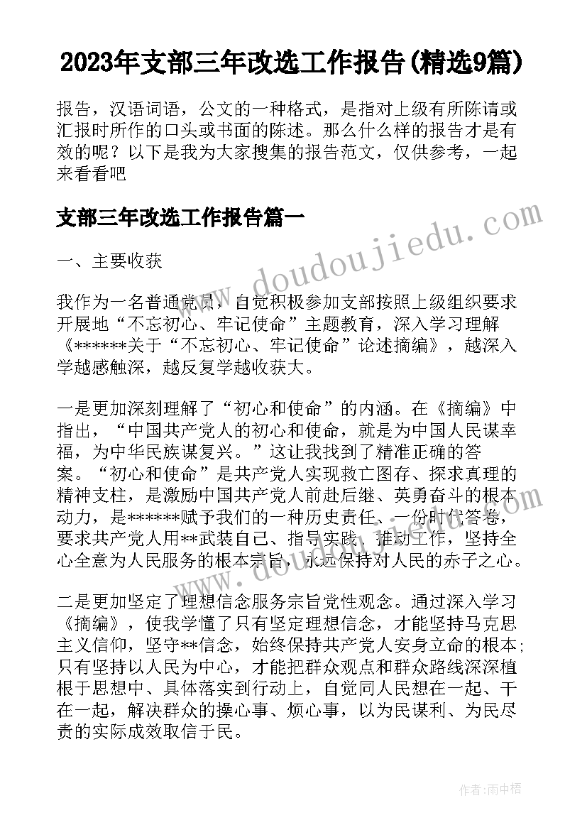 2023年支部三年改选工作报告(精选9篇)