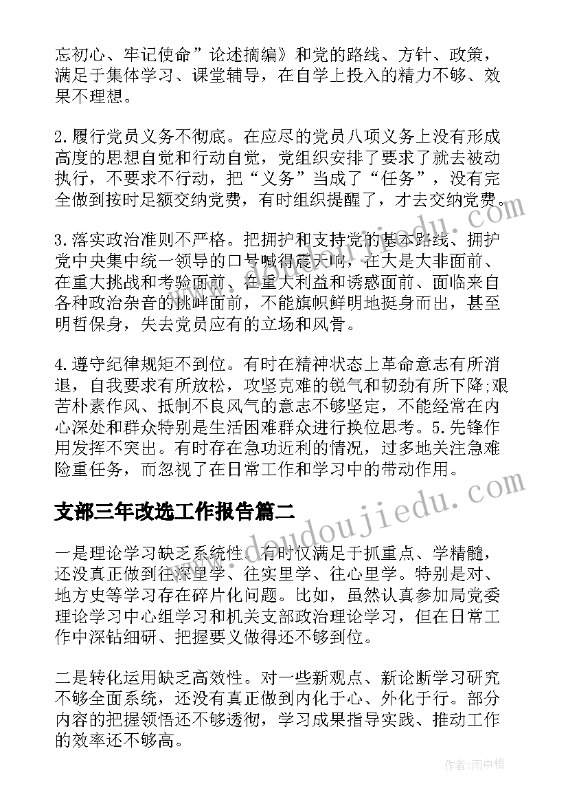 2023年支部三年改选工作报告(精选9篇)