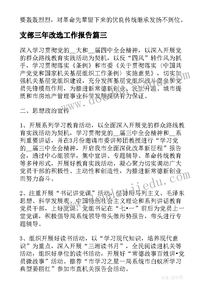 2023年支部三年改选工作报告(精选9篇)