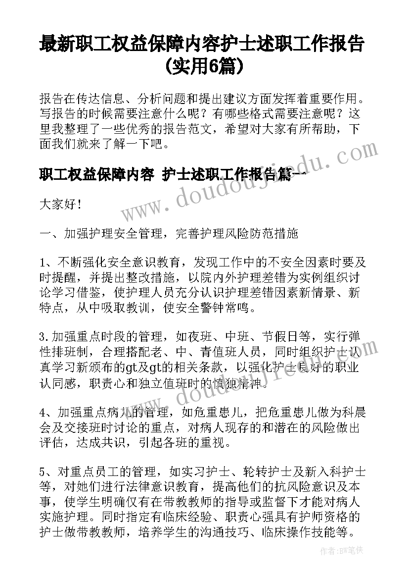 最新职工权益保障内容 护士述职工作报告(实用6篇)