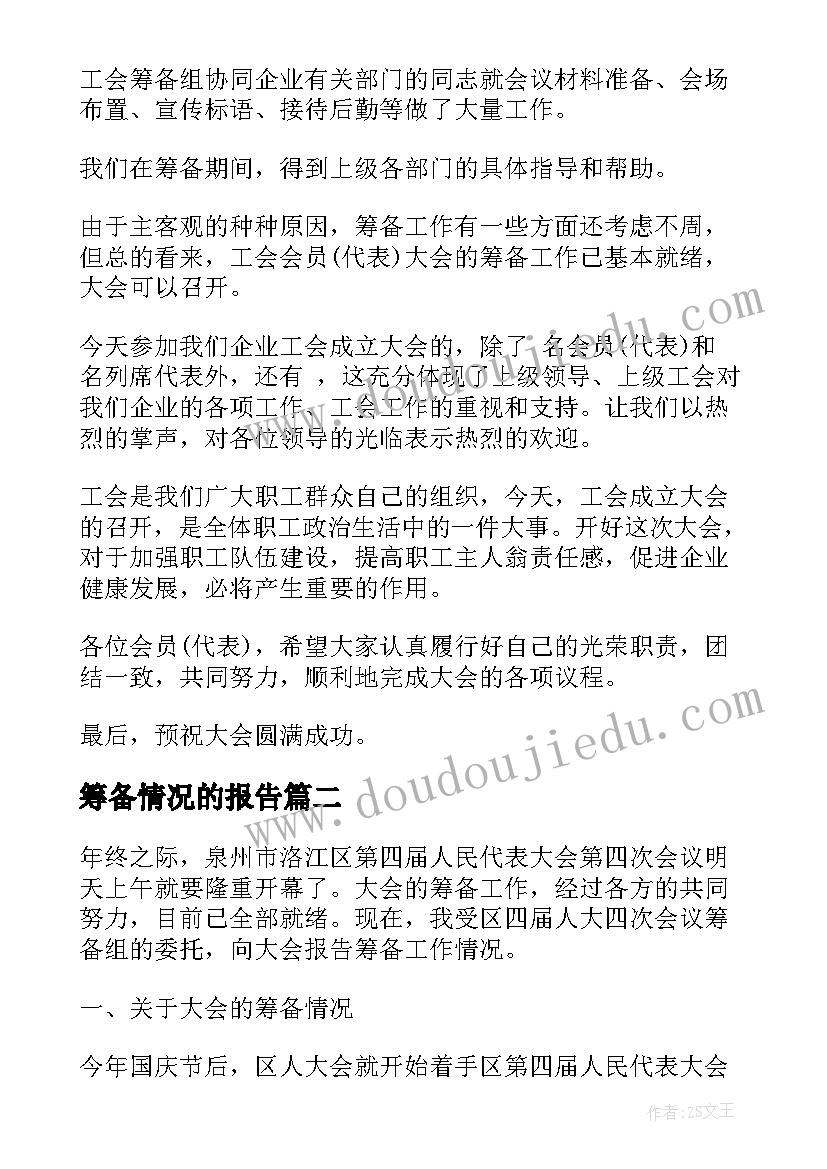 2023年筹备情况的报告(实用5篇)