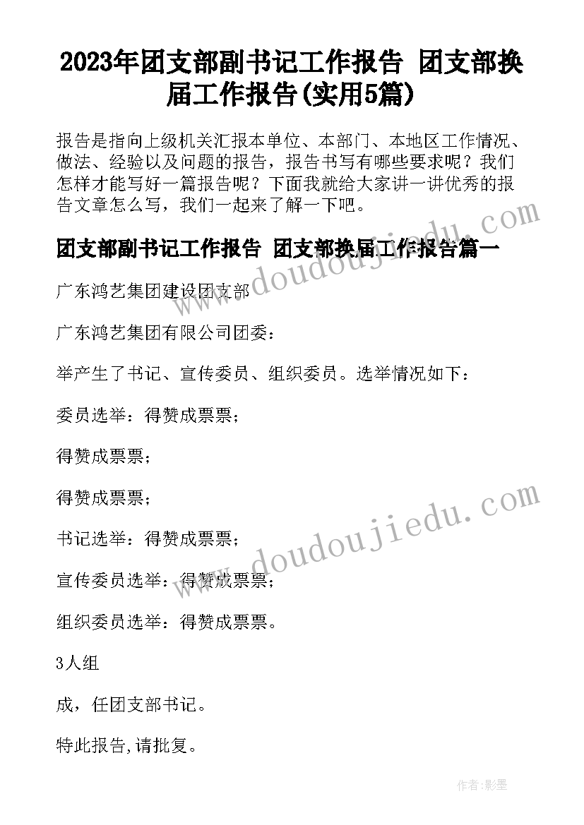 2023年团支部副书记工作报告 团支部换届工作报告(实用5篇)