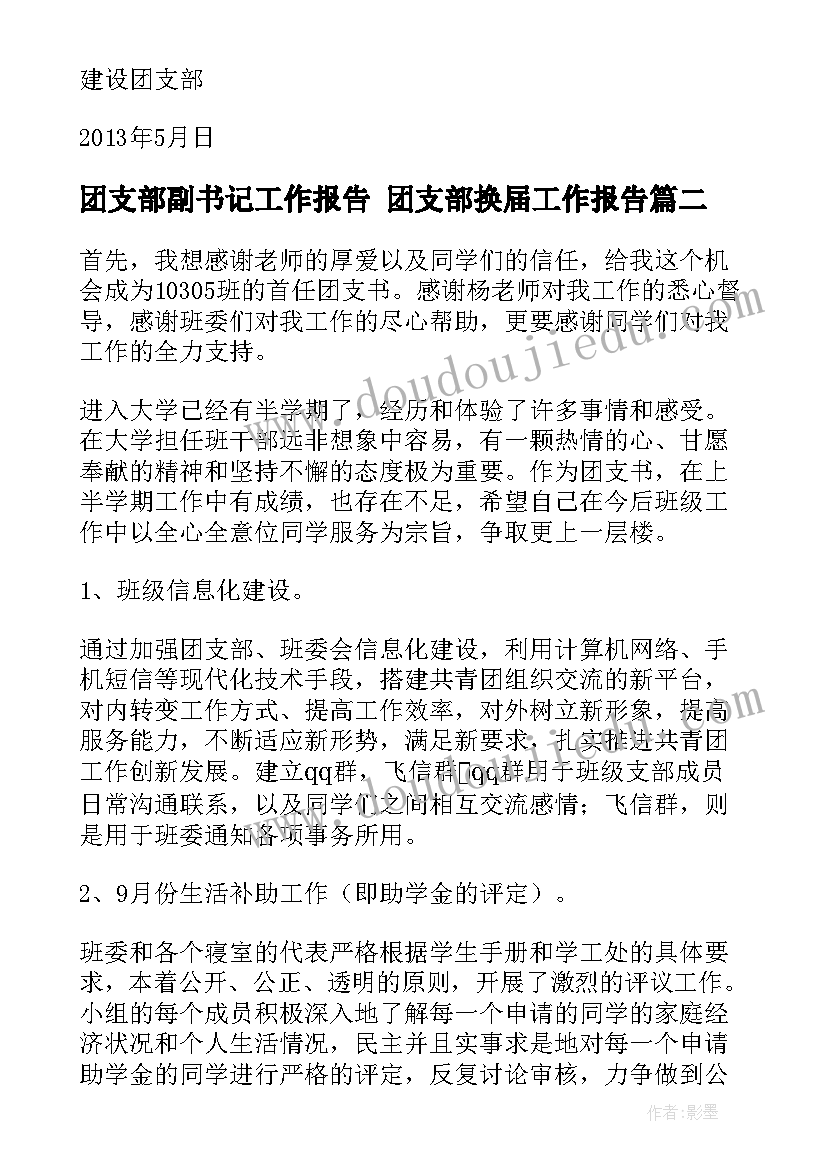 2023年团支部副书记工作报告 团支部换届工作报告(实用5篇)