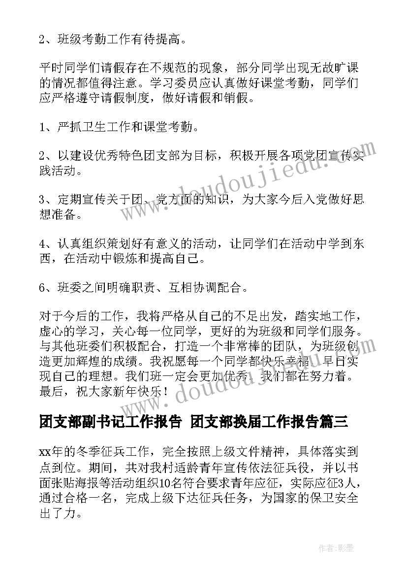 2023年团支部副书记工作报告 团支部换届工作报告(实用5篇)