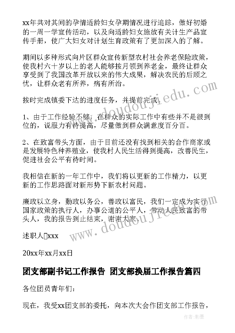 2023年团支部副书记工作报告 团支部换届工作报告(实用5篇)