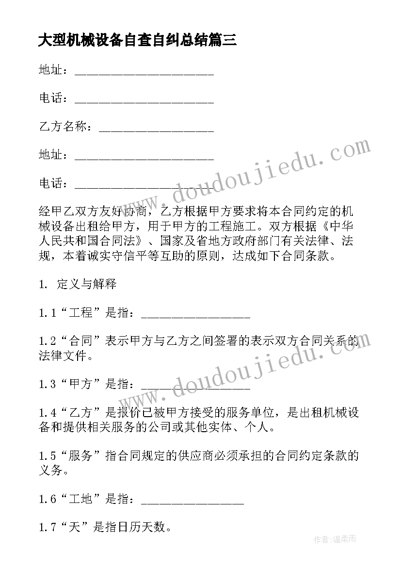 最新大型机械设备自查自纠总结 大型机械设备租赁合同(精选8篇)