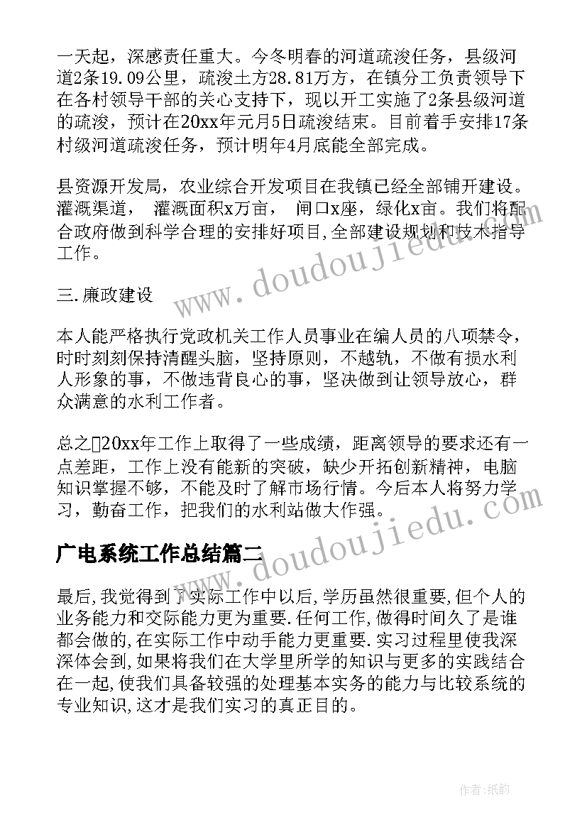 广电系统工作总结 水利系统工作总结(汇总7篇)