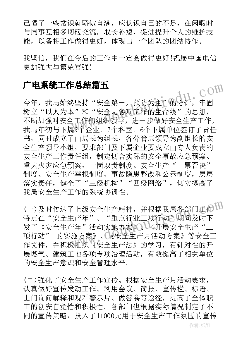 广电系统工作总结 水利系统工作总结(汇总7篇)