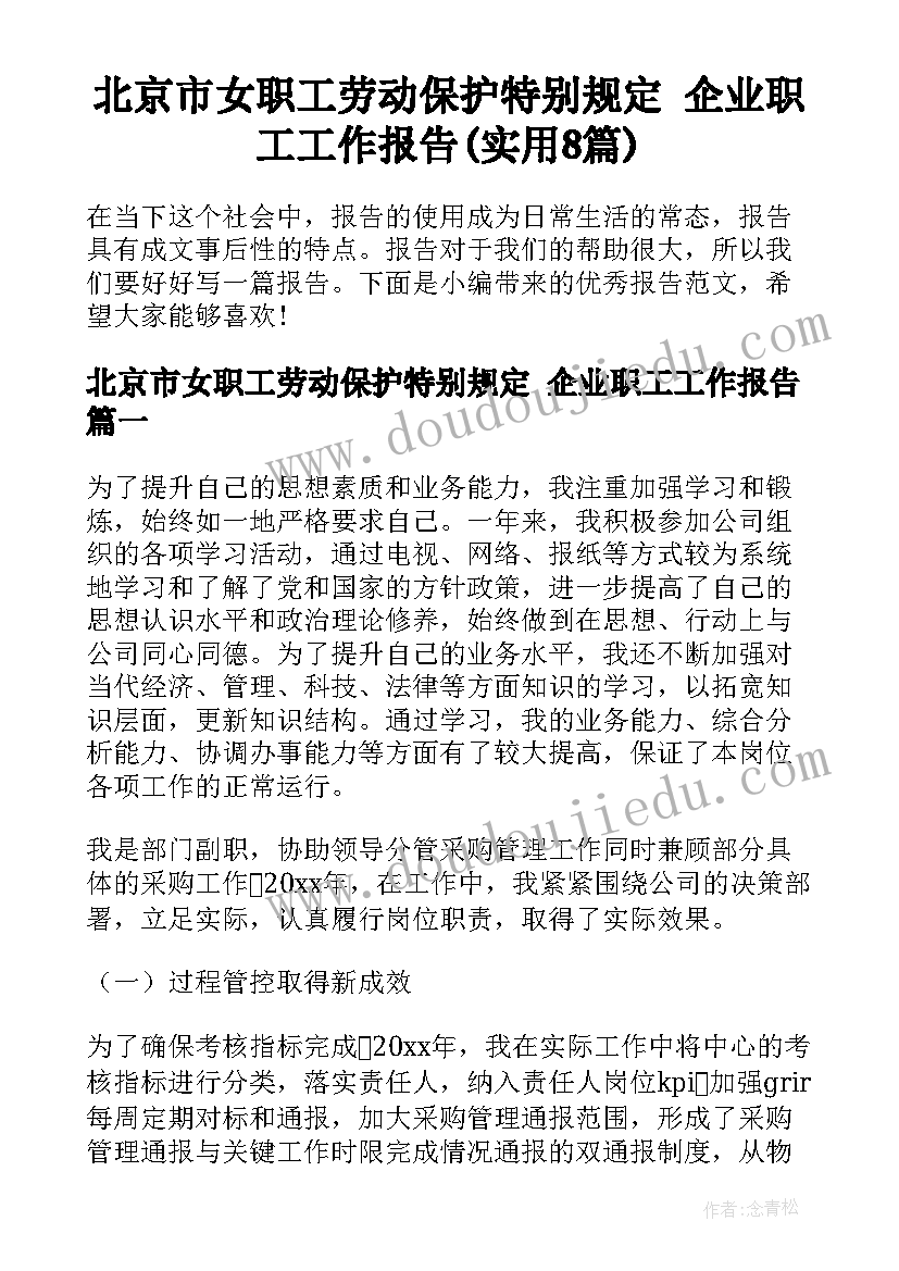 北京市女职工劳动保护特别规定 企业职工工作报告(实用8篇)