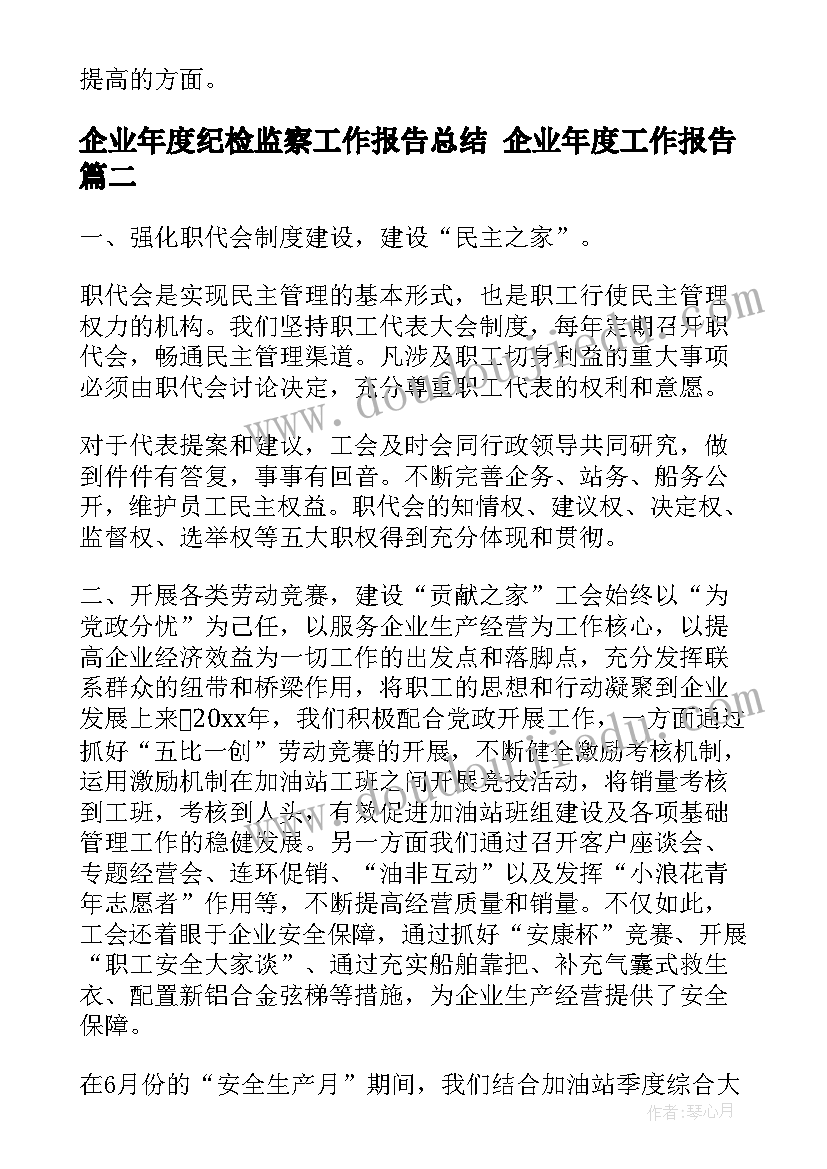 企业年度纪检监察工作报告总结 企业年度工作报告(大全5篇)