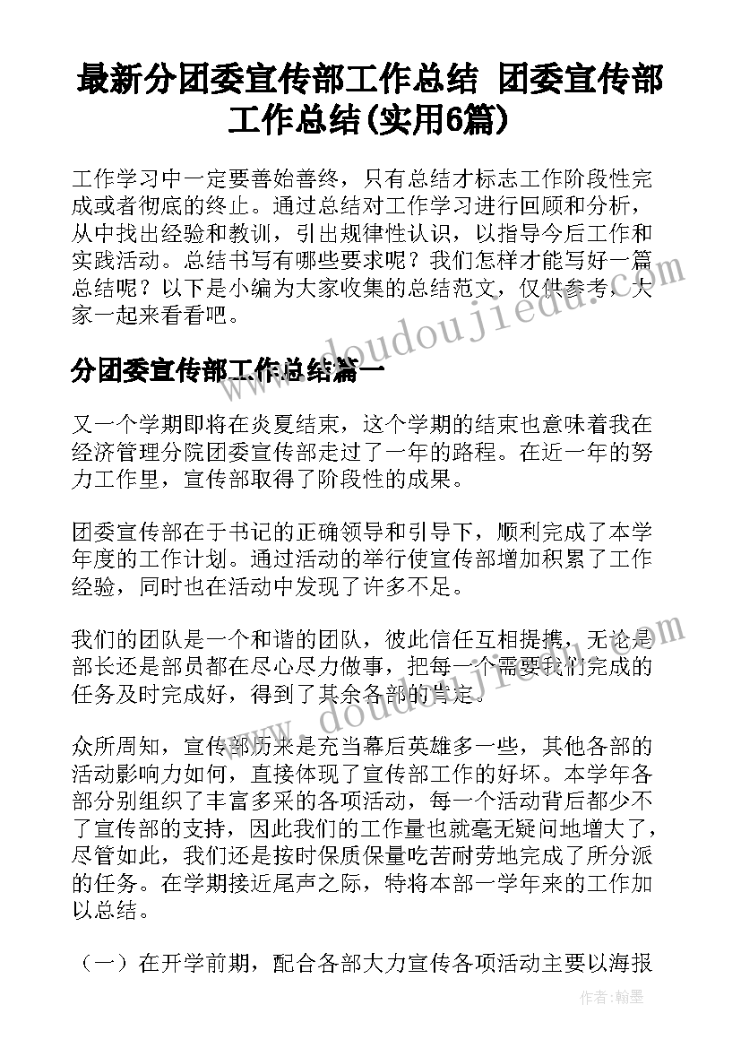 最新分团委宣传部工作总结 团委宣传部工作总结(实用6篇)