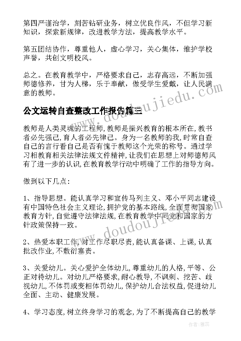 公文运转自查整改工作报告(大全9篇)