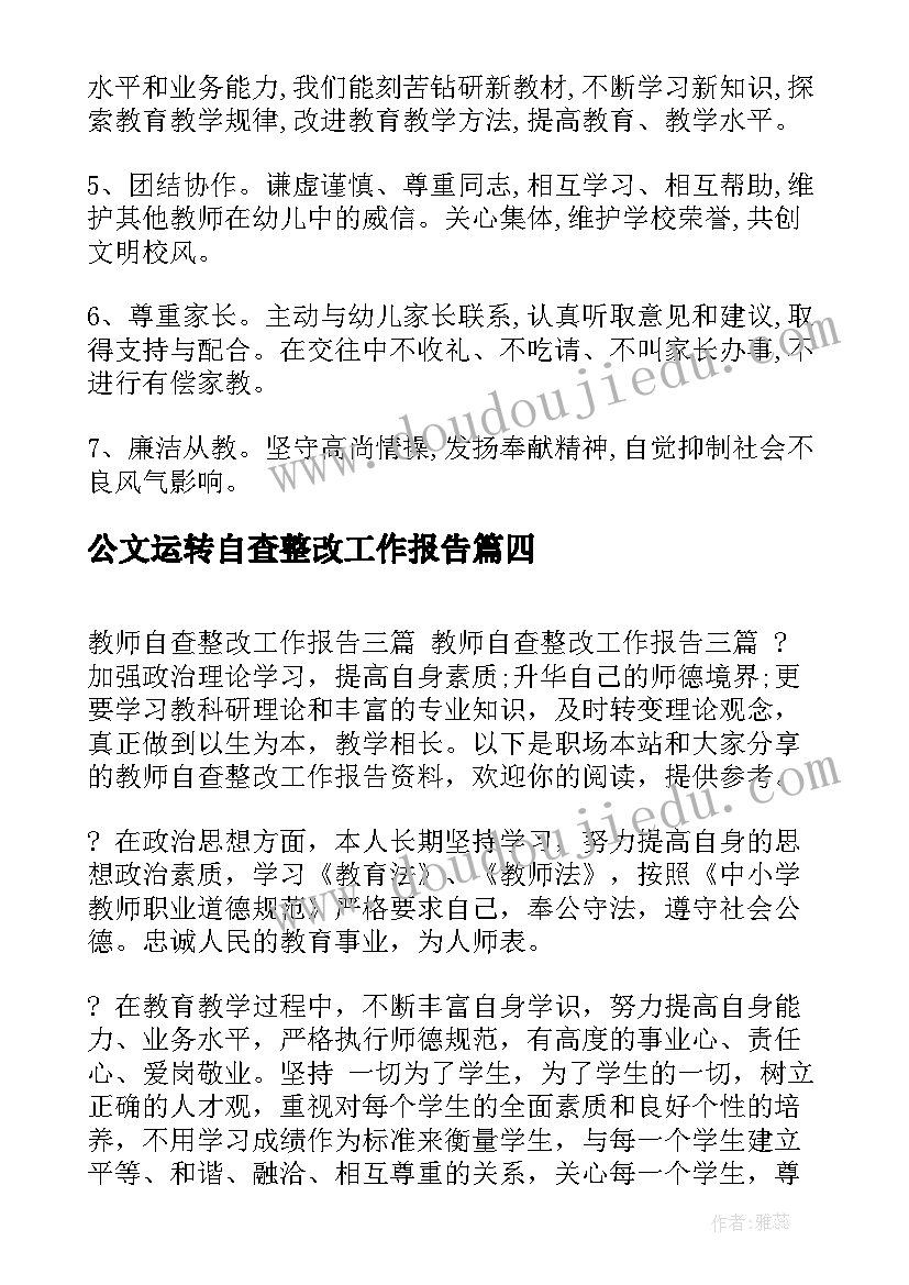 公文运转自查整改工作报告(大全9篇)