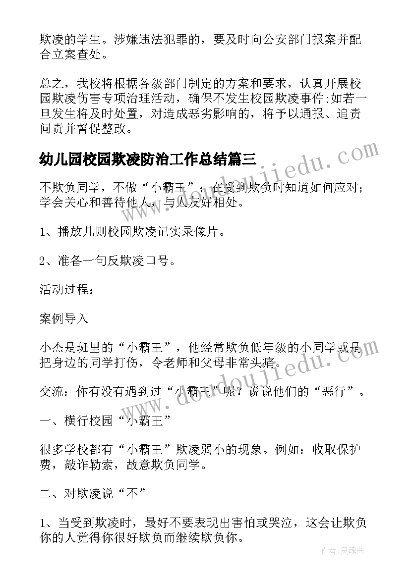 幼儿园校园欺凌防治工作总结 幼儿园校园欺凌方案(精选5篇)