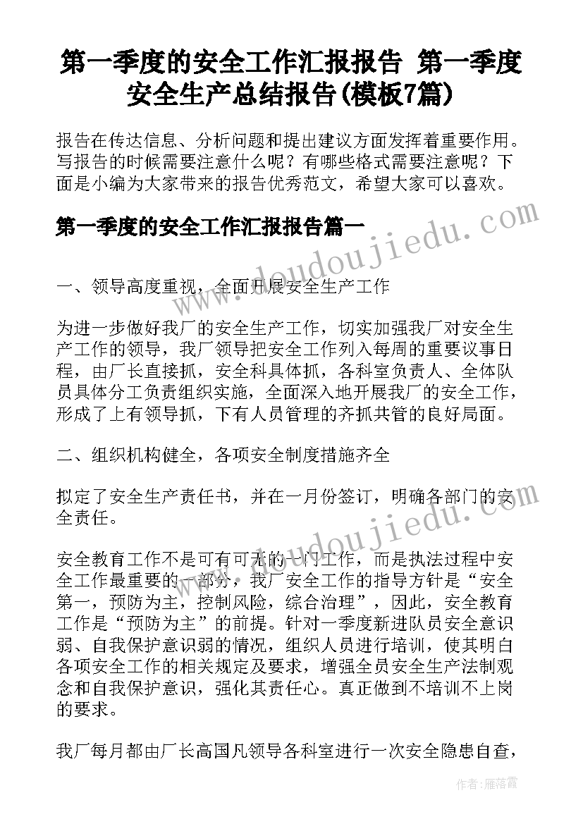 第一季度的安全工作汇报报告 第一季度安全生产总结报告(模板7篇)