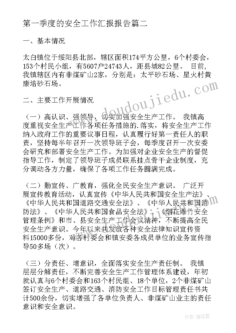 第一季度的安全工作汇报报告 第一季度安全生产总结报告(模板7篇)