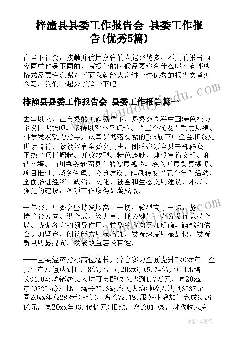 梓潼县县委工作报告会 县委工作报告(优秀5篇)
