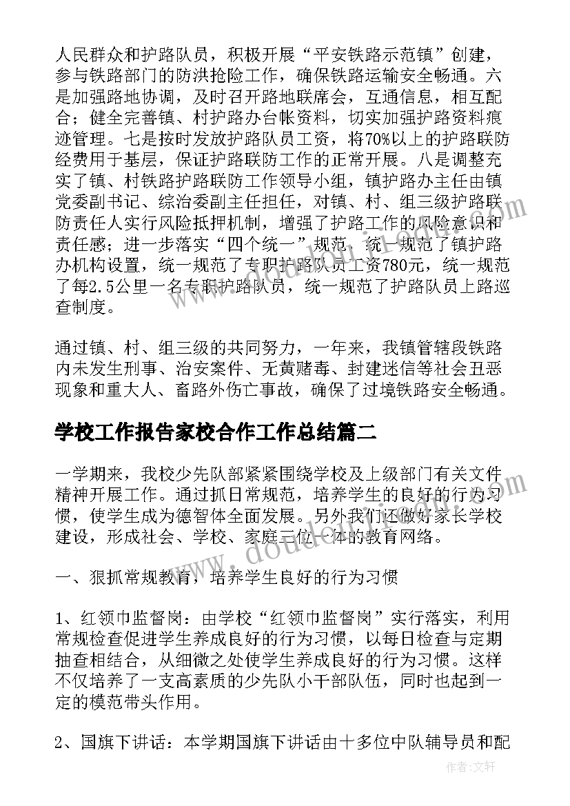 最新学校工作报告家校合作工作总结(大全6篇)