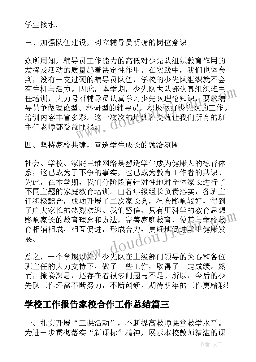 最新学校工作报告家校合作工作总结(大全6篇)