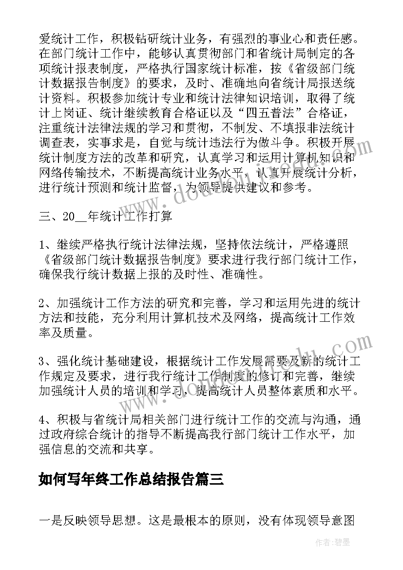 如何写年终工作总结报告(精选7篇)