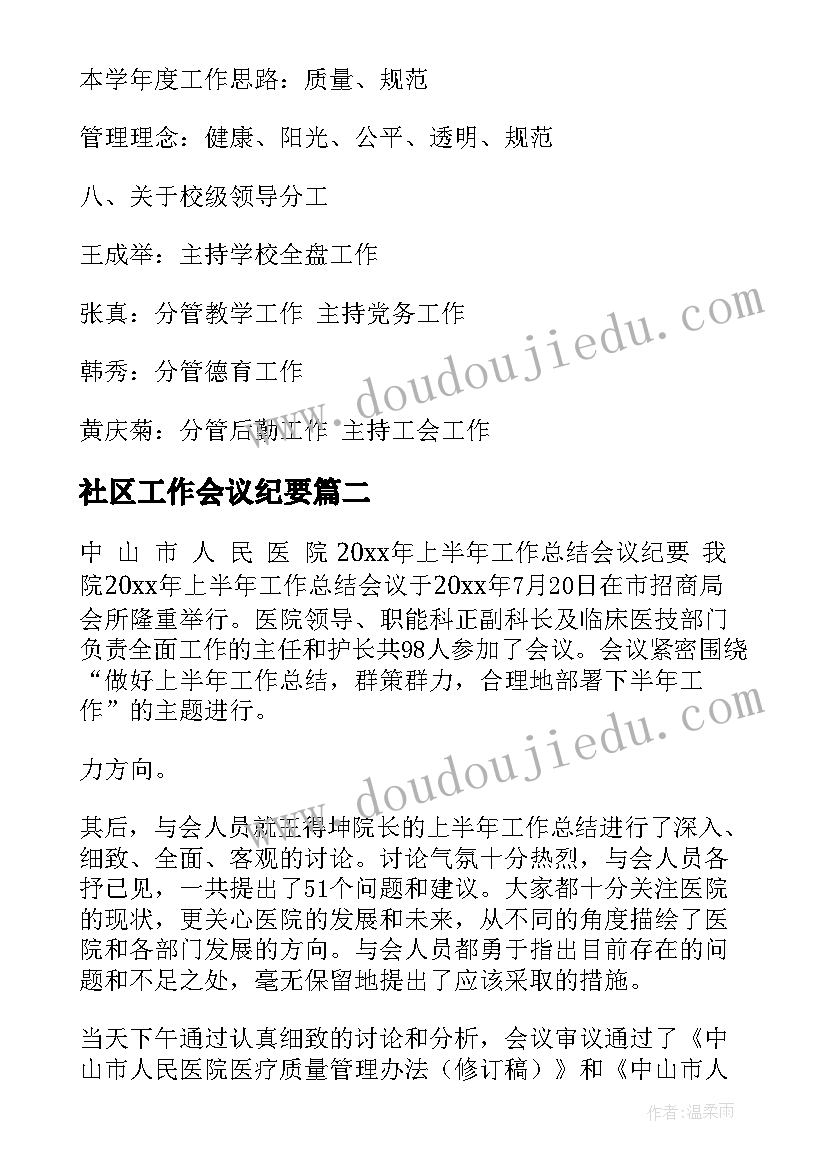 社区工作会议纪要(模板6篇)