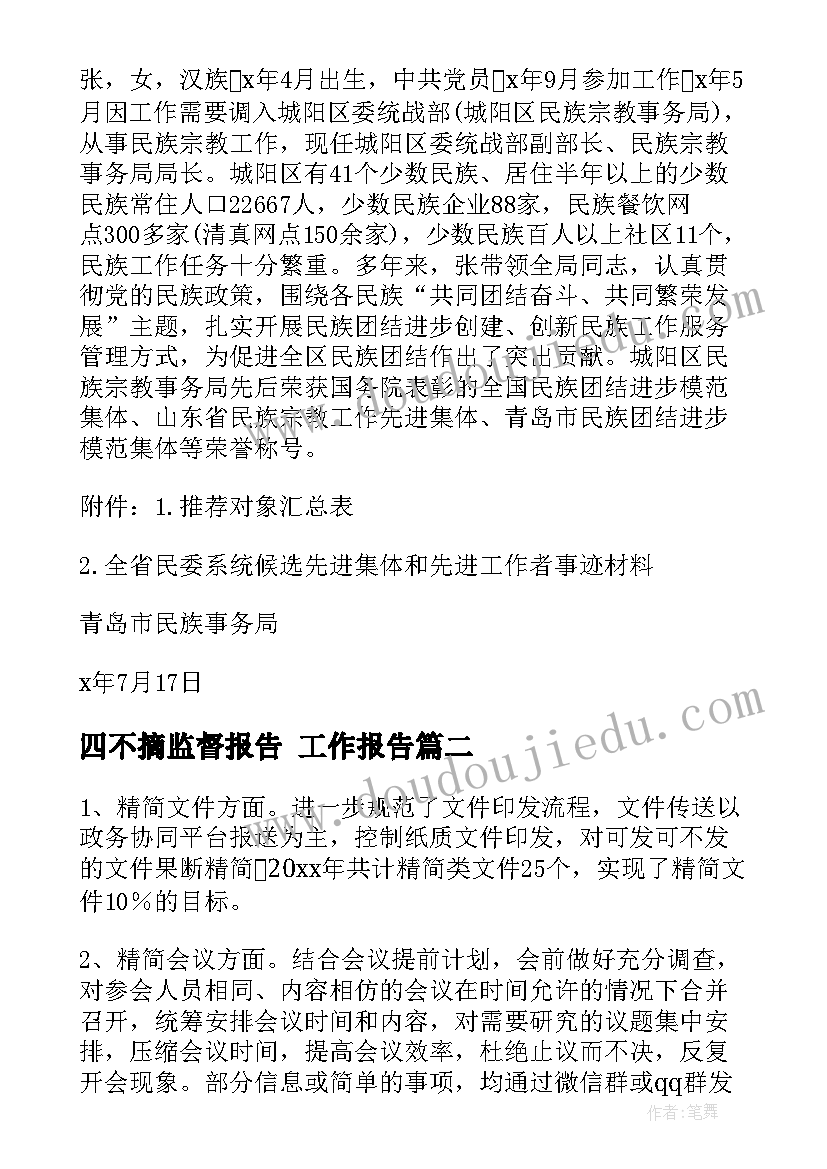 四不摘监督报告 工作报告(实用6篇)