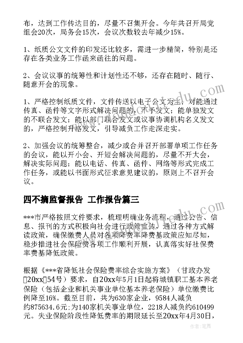 四不摘监督报告 工作报告(实用6篇)