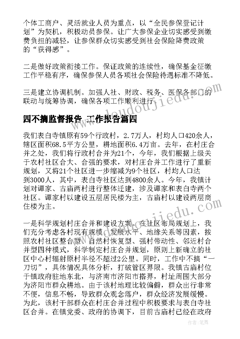 四不摘监督报告 工作报告(实用6篇)