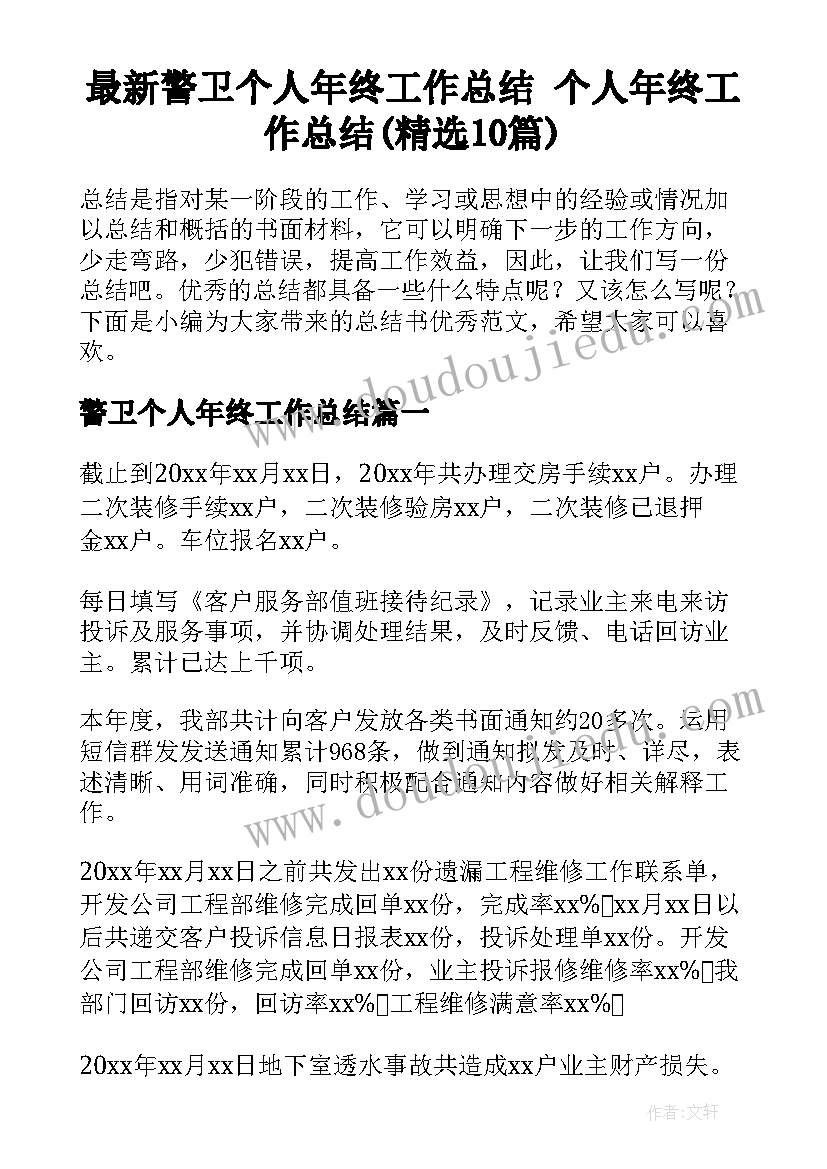 最新警卫个人年终工作总结 个人年终工作总结(精选10篇)