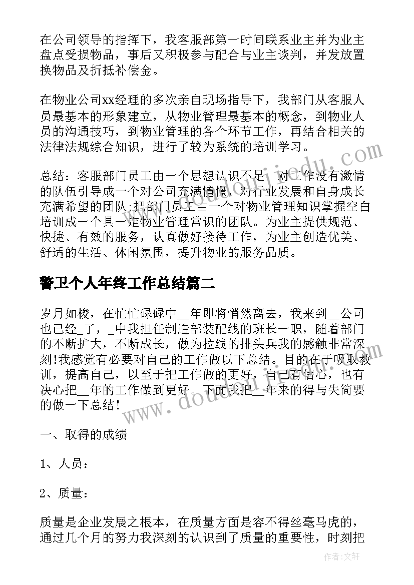 最新警卫个人年终工作总结 个人年终工作总结(精选10篇)